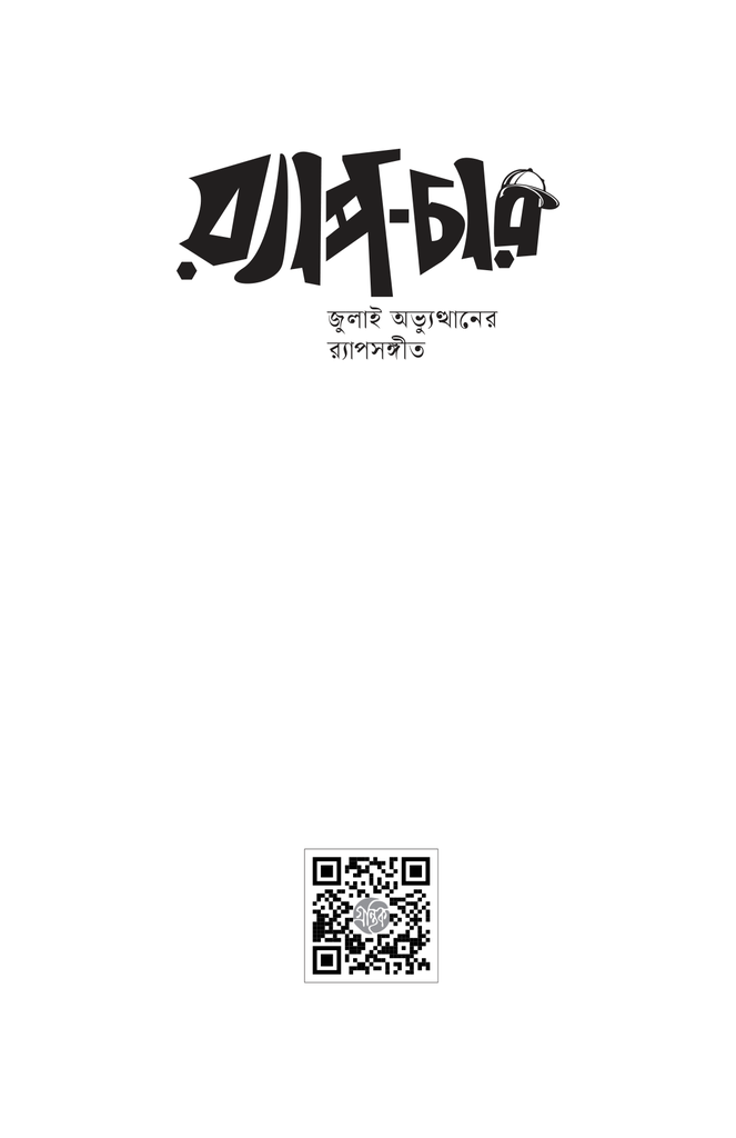 র‍্যাপ-চার1.jpg