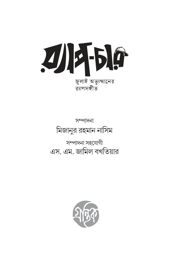 র‍্যাপ-চার3.jpg