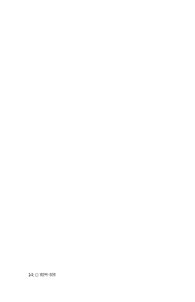 র‍্যাপ-চার12.jpg