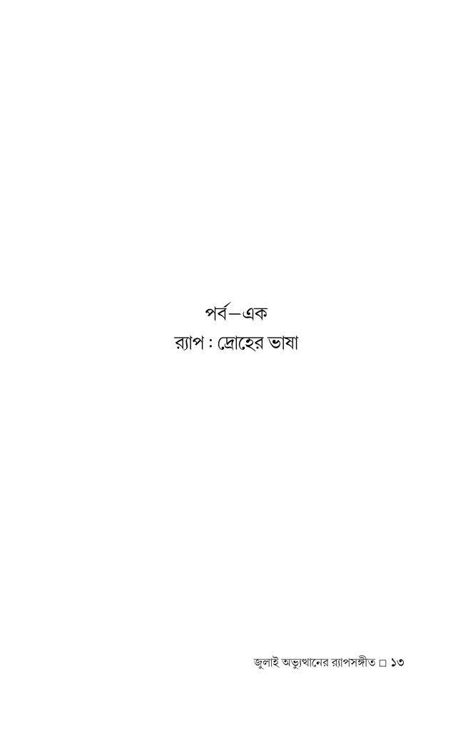 র‍্যাপ-চার13.jpg
