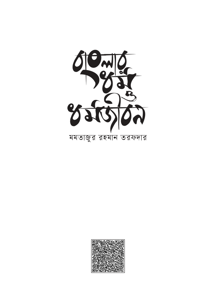বাংলার ধর্ম ও ধর্মজীবন1.jpg