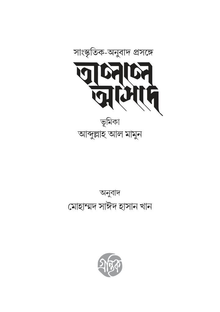 সাংস্কৃৃতিক-অনুুবাদ প্রসঙ্গে তালাল আসাদ3.jpg