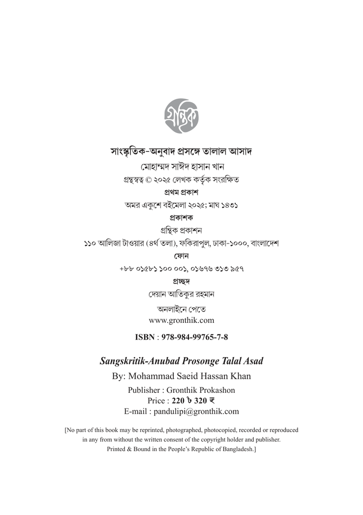 সাংস্কৃৃতিক-অনুুবাদ প্রসঙ্গে তালাল আসাদ4.jpg
