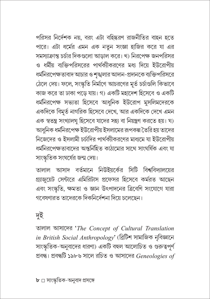 সাংস্কৃৃতিক-অনুুবাদ প্রসঙ্গে তালাল আসাদ8.jpg
