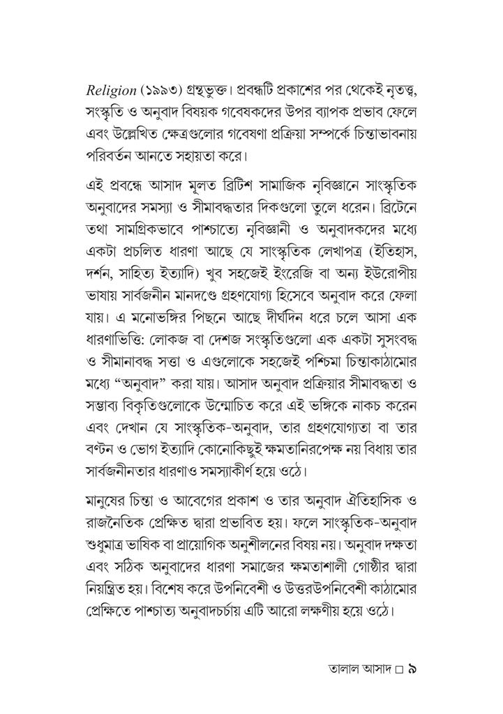 সাংস্কৃৃতিক-অনুুবাদ প্রসঙ্গে তালাল আসাদ9.jpg