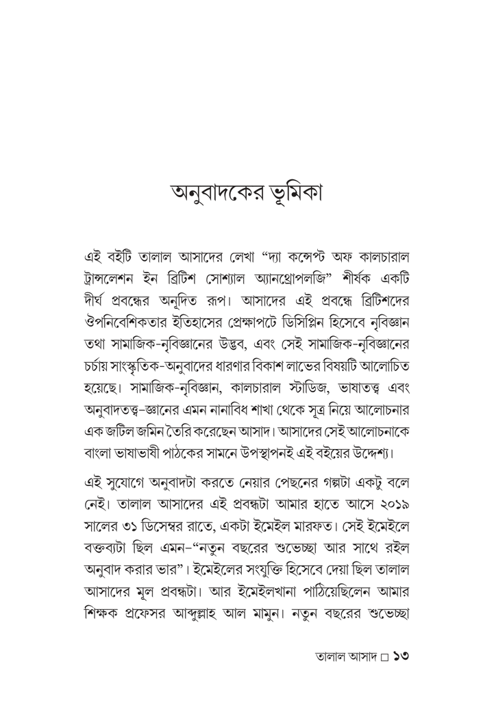সাংস্কৃৃতিক-অনুুবাদ প্রসঙ্গে তালাল আসাদ13.jpg