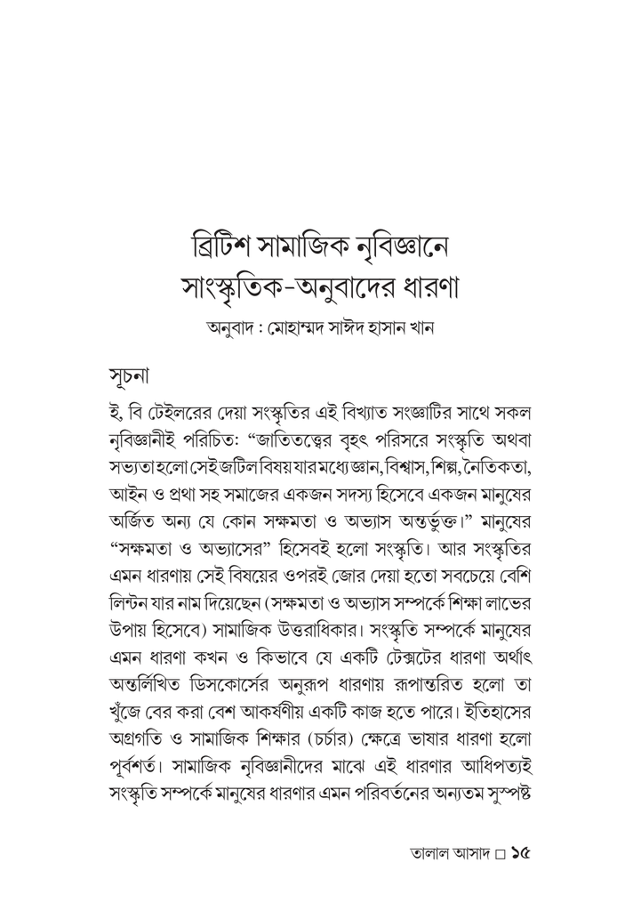 সাংস্কৃৃতিক-অনুুবাদ প্রসঙ্গে তালাল আসাদ15.jpg