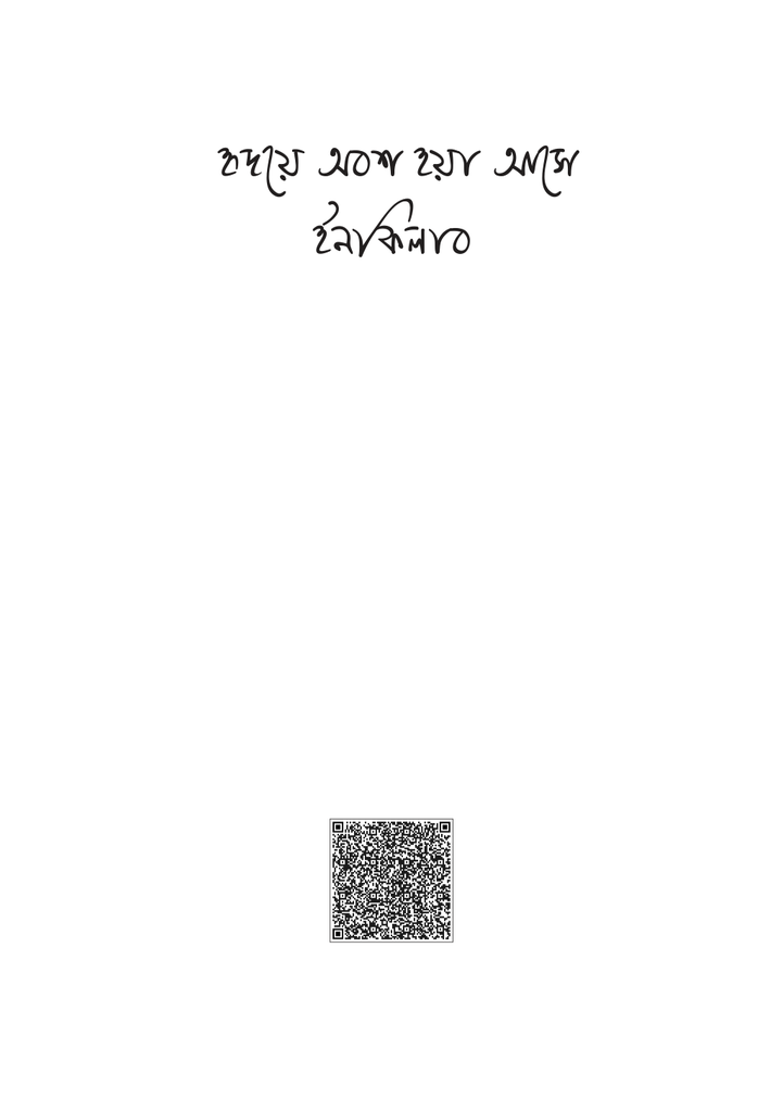 হৃদয়ে অবশ হয়া আসে ইনকিলাব1.jpg