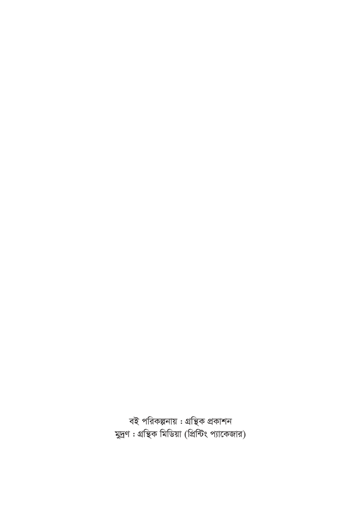 হৃদয়ে অবশ হয়া আসে ইনকিলাব2.jpg