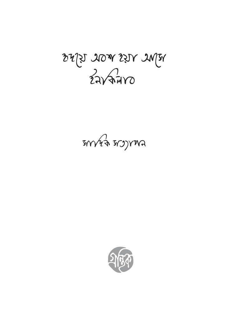 হৃদয়ে অবশ হয়া আসে ইনকিলাব3.jpg