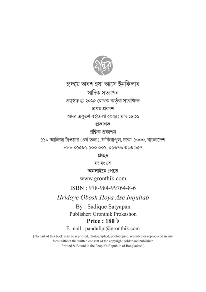 হৃদয়ে অবশ হয়া আসে ইনকিলাব4.jpg