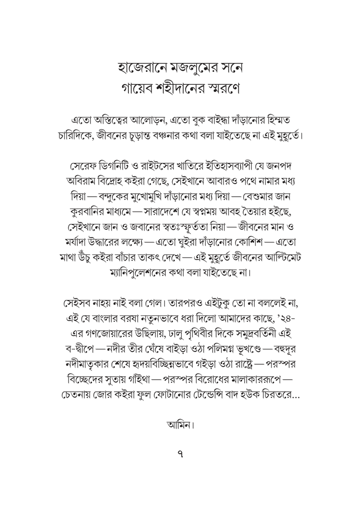হৃদয়ে অবশ হয়া আসে ইনকিলাব7.jpg