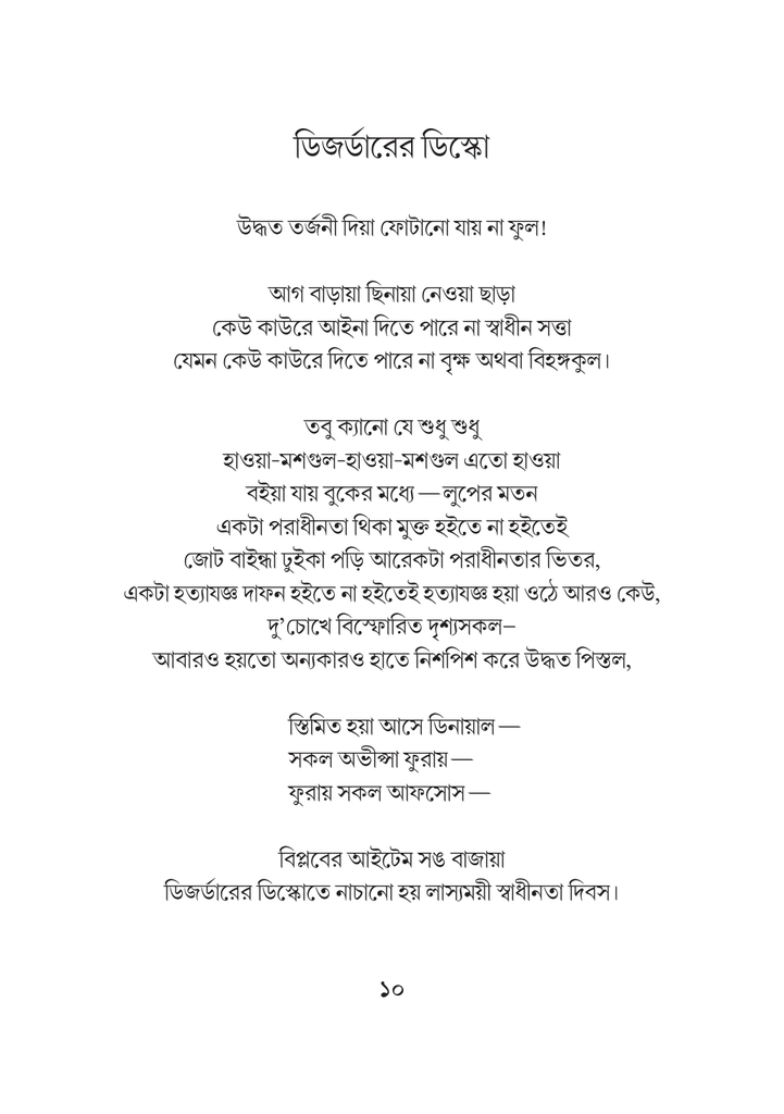 হৃদয়ে অবশ হয়া আসে ইনকিলাব10.jpg