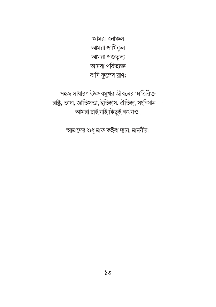 হৃদয়ে অবশ হয়া আসে ইনকিলাব13.jpg