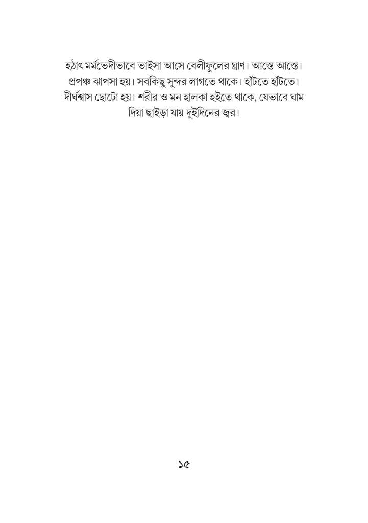 হৃদয়ে অবশ হয়া আসে ইনকিলাব15.jpg