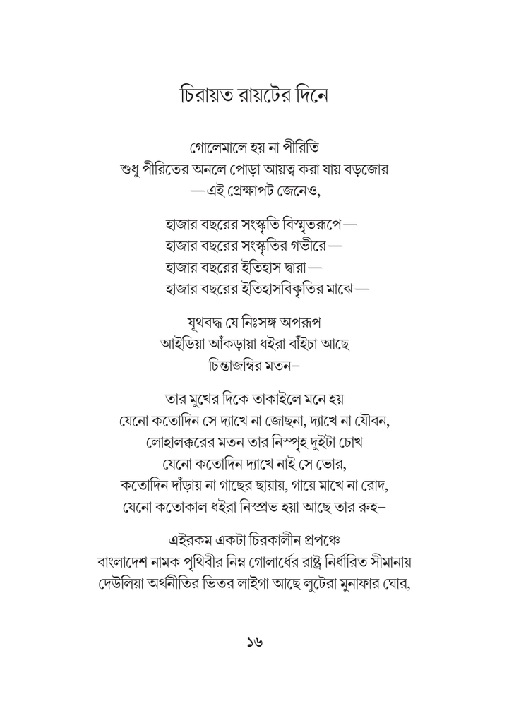 হৃদয়ে অবশ হয়া আসে ইনকিলাব16.jpg