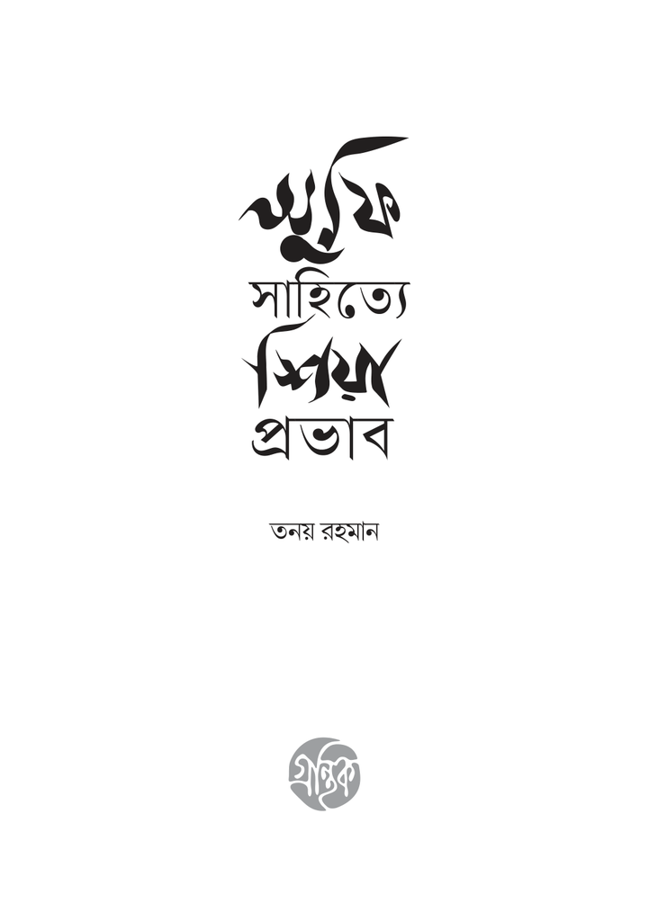 সুফি সাহিত্যে শিয়া প্রভাব 3.jpg