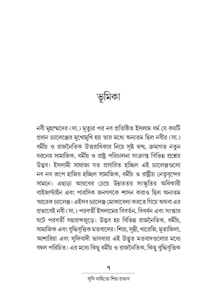 সুফি সাহিত্যে শিয়া প্রভাব 7.jpg