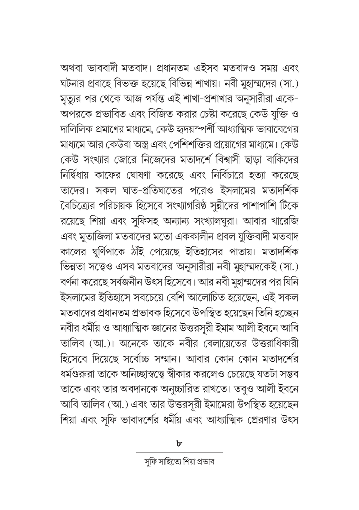 সুফি সাহিত্যে শিয়া প্রভাব 8.jpg