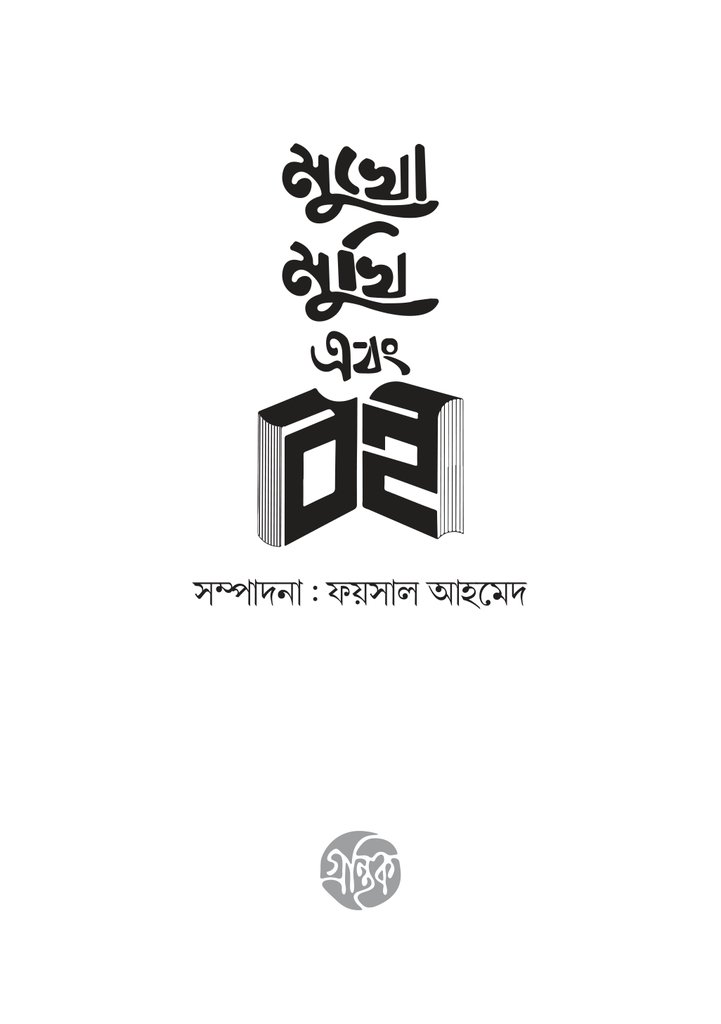 মুখোমুখি এবং বই 3.jpg