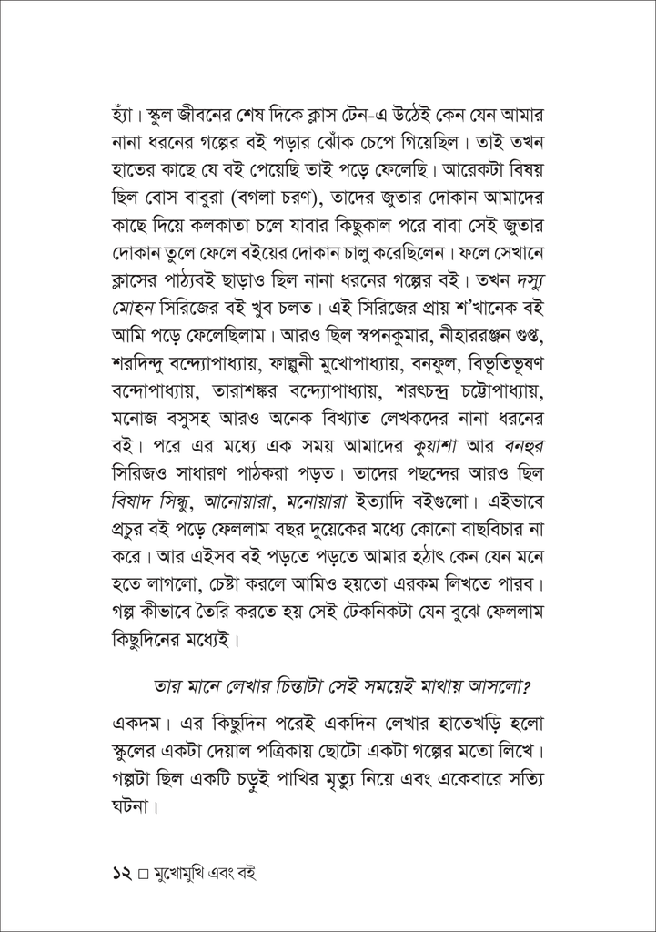 মুখোমুখি এবং বই 12.jpg