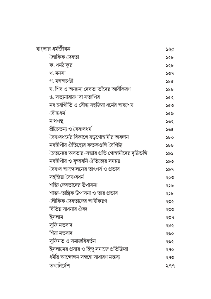 বাংলার ধর্ম ও ধর্মজীবন7.jpg