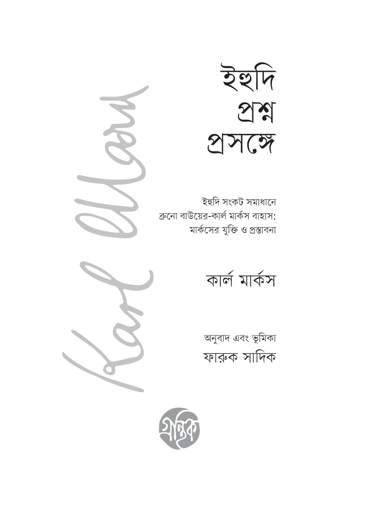 ইহুদি প্রশ্ন প্রসঙ্গে 3.jpg