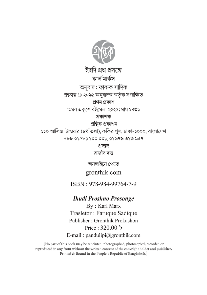 ইহুদি প্রশ্ন প্রসঙ্গে 4.jpg