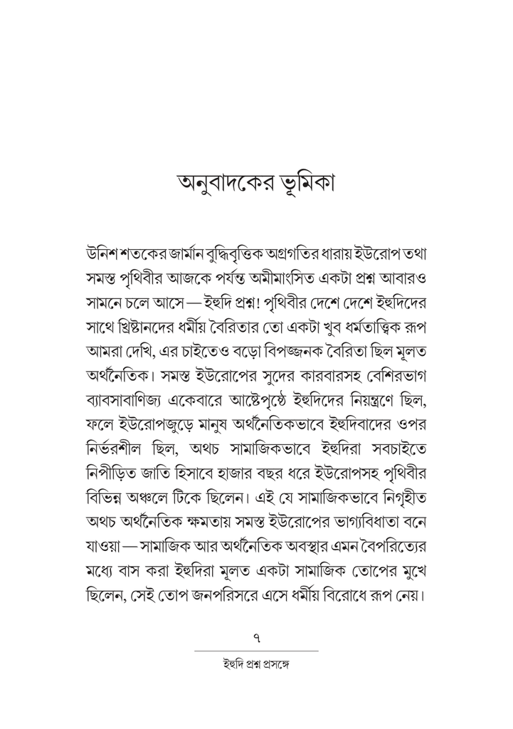 ইহুদি প্রশ্ন প্রসঙ্গে 7.jpg