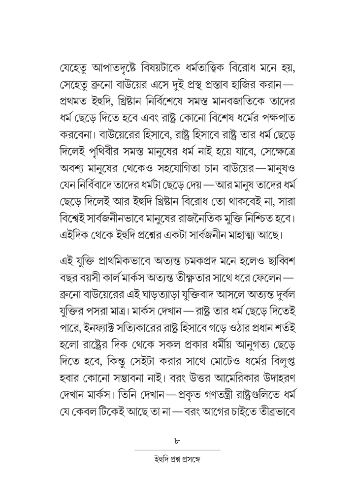 ইহুদি প্রশ্ন প্রসঙ্গে 8.jpg