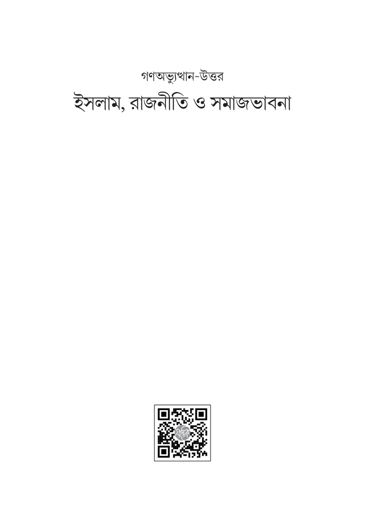 গণঅভ্যুত্থান-উত্তর ইসলাম রাজনীতি ও সমাজভাবনা1.jpg