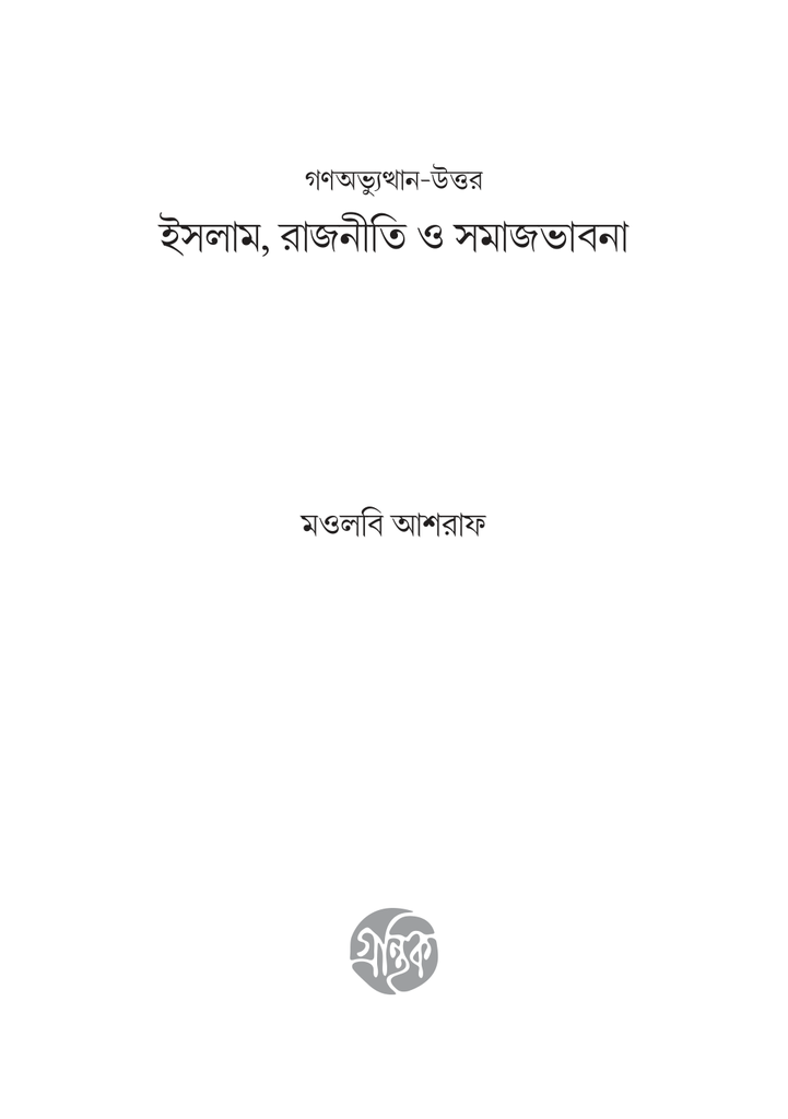 গণঅভ্যুত্থান-উত্তর ইসলাম রাজনীতি ও সমাজভাবনা3.jpg