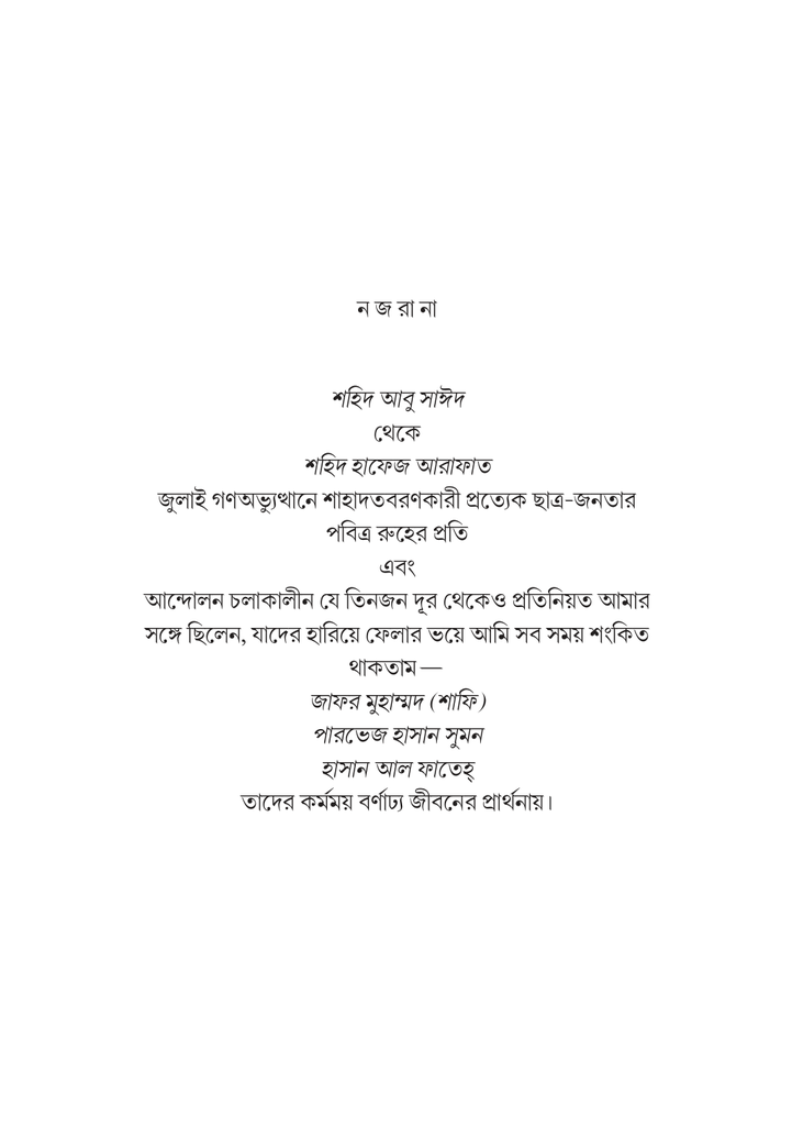 গণঅভ্যুত্থান-উত্তর ইসলাম রাজনীতি ও সমাজভাবনা5.jpg