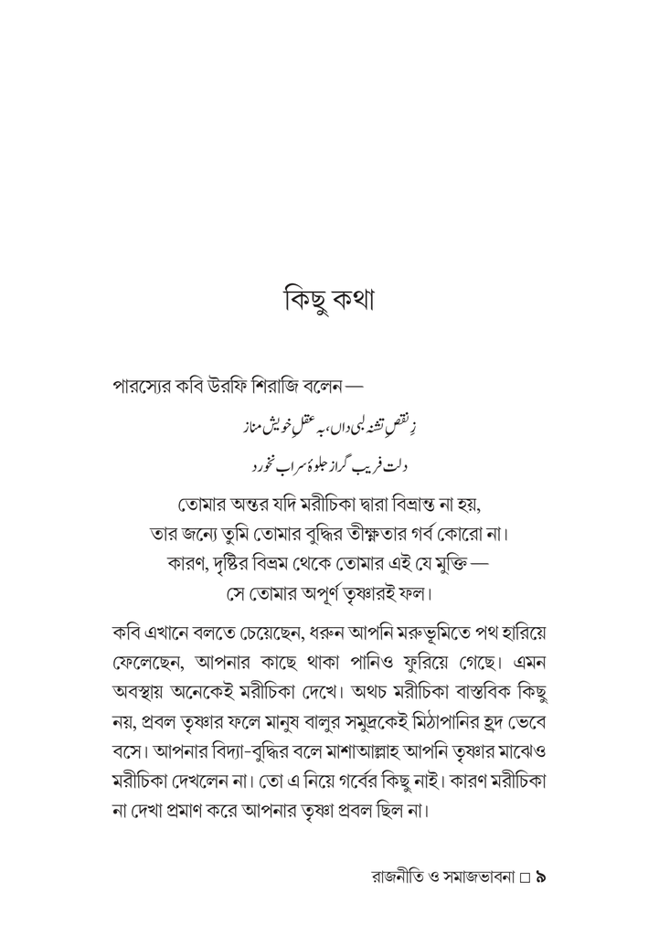 গণঅভ্যুত্থান-উত্তর ইসলাম রাজনীতি ও সমাজভাবনা9.jpg