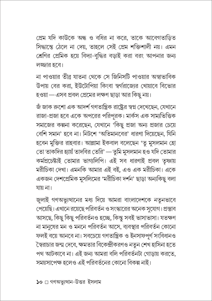 গণঅভ্যুত্থান-উত্তর ইসলাম রাজনীতি ও সমাজভাবনা10.jpg