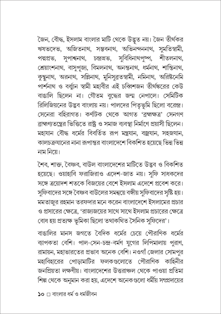 বাংলার ধর্ম ও ধর্মজীবন10.jpg