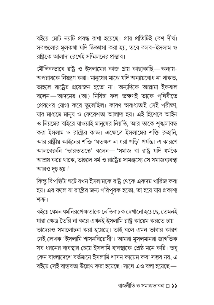 গণঅভ্যুত্থান-উত্তর ইসলাম রাজনীতি ও সমাজভাবনা11.jpg