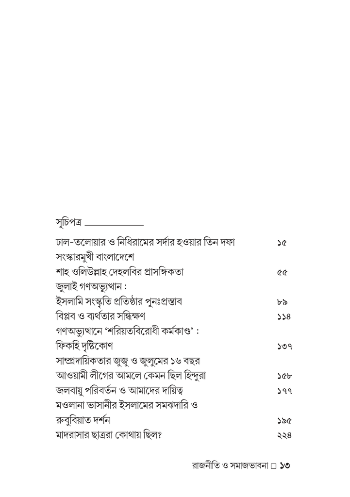 গণঅভ্যুত্থান-উত্তর ইসলাম রাজনীতি ও সমাজভাবনা13.jpg