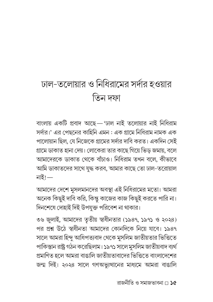 গণঅভ্যুত্থান-উত্তর ইসলাম রাজনীতি ও সমাজভাবনা15.jpg