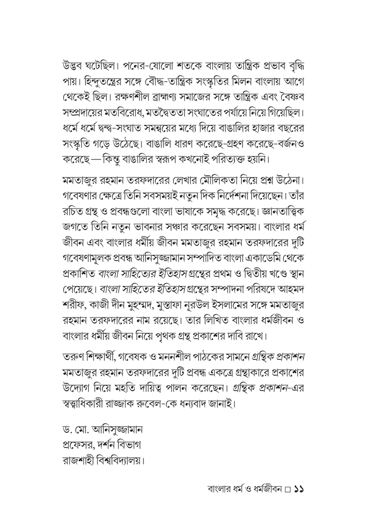 বাংলার ধর্ম ও ধর্মজীবন11.jpg
