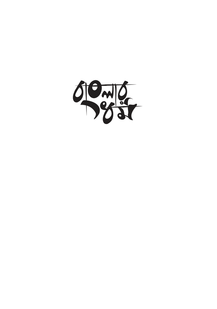 বাংলার ধর্ম ও ধর্মজীবন13.jpg