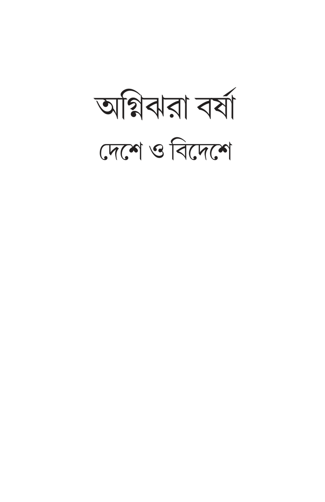 অগ্নিঝরা বর্ষা1.jpg
