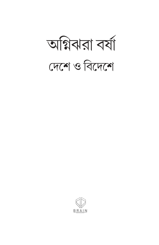 অগ্নিঝরা বর্ষা3.jpg