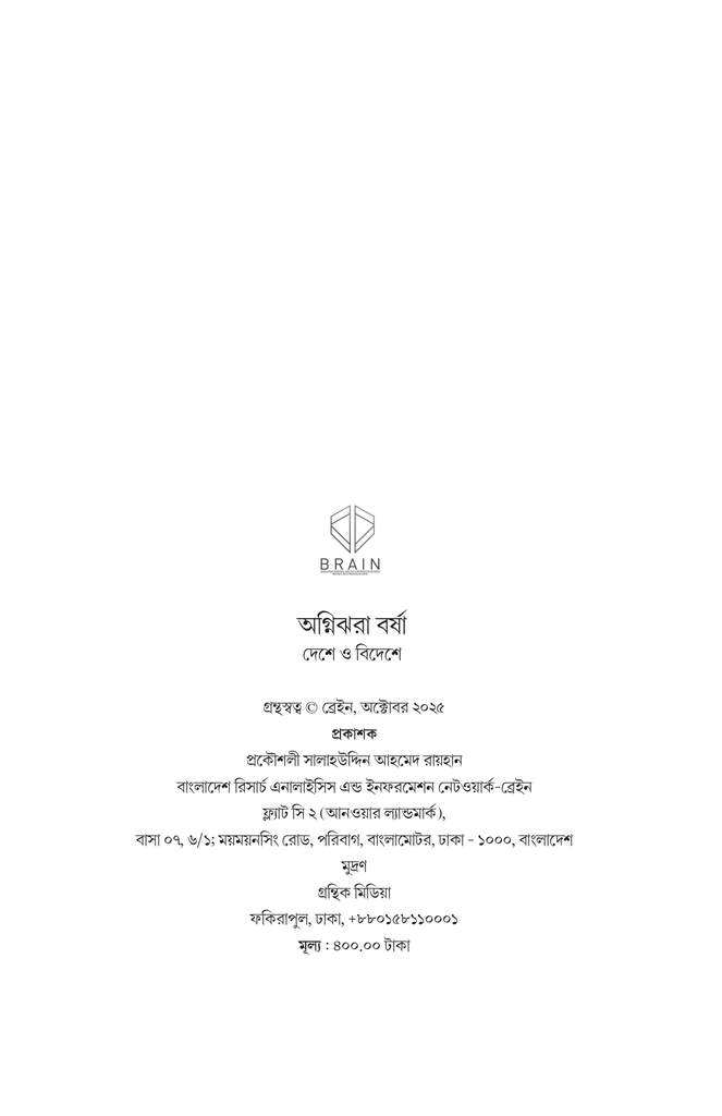 অগ্নিঝরা বর্ষা4.jpg