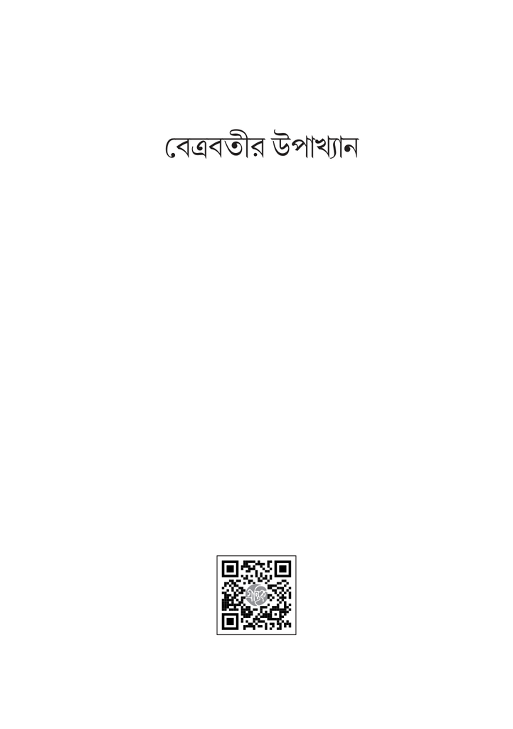 বেত্রবতীর উপাখ্যান 1.jpg