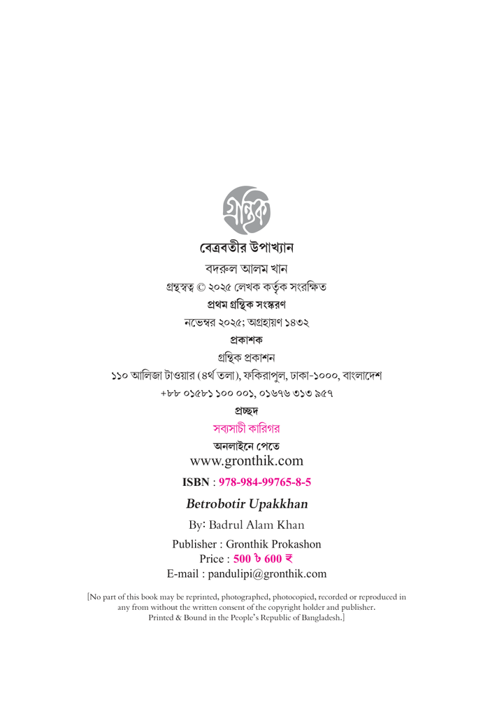 বেত্রবতীর উপাখ্যান 4.jpg