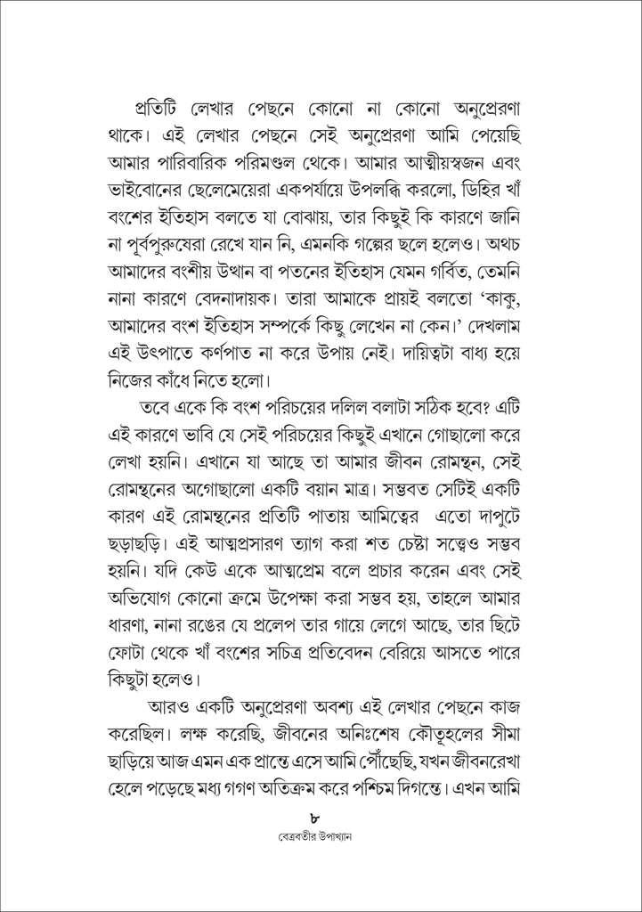 বেত্রবতীর উপাখ্যান 8.jpg