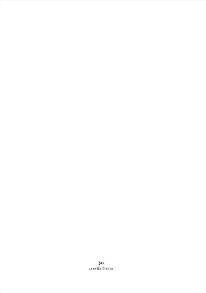 বেত্রবতীর উপাখ্যান 10.jpg