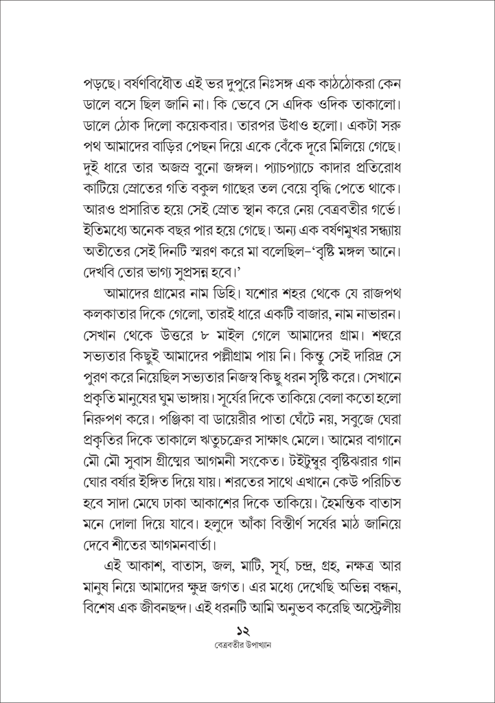 বেত্রবতীর উপাখ্যান 12.jpg
