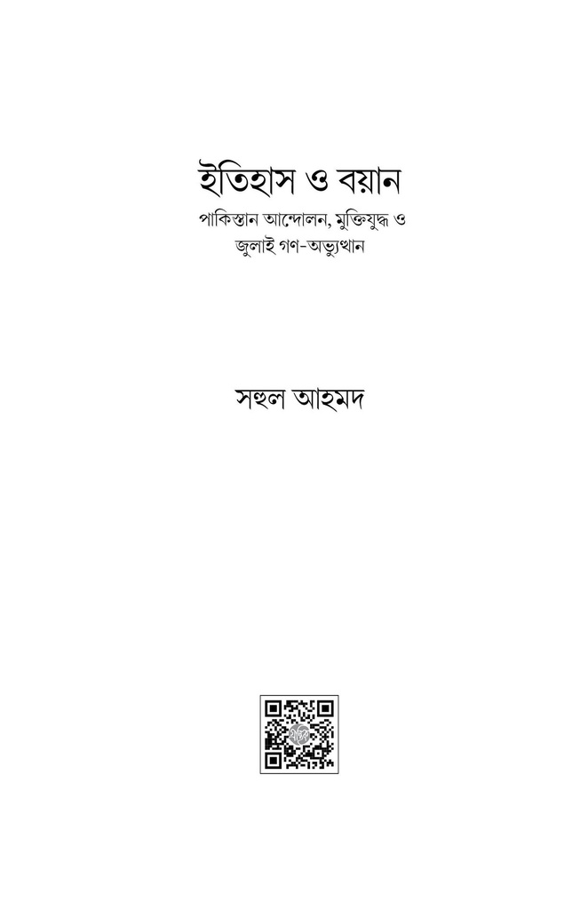 ইতিহাস ও বয়ান 